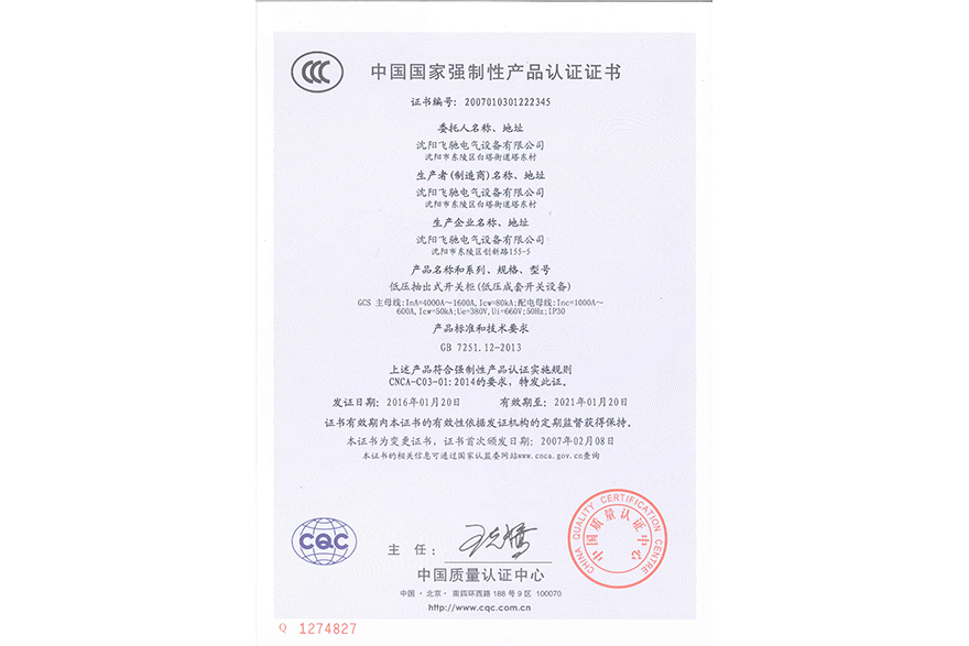 低压抽出式开关柜（低压成套开关设备）中国国家强制性产品认证证书