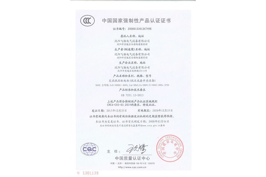 交流低压配电柜（低压成套开关设备）中国国家强制性产品认证证书