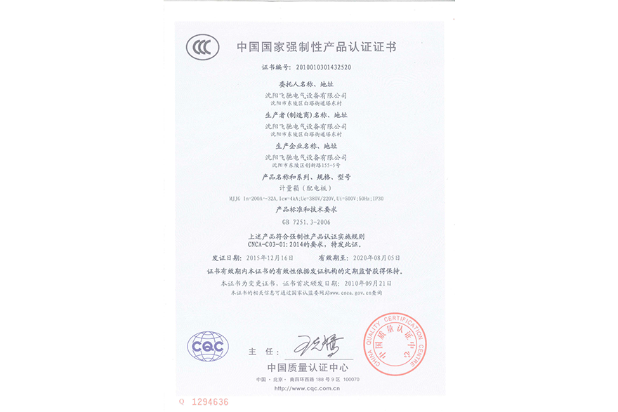 计量箱（配电板）中国国家强制性产品认证证书