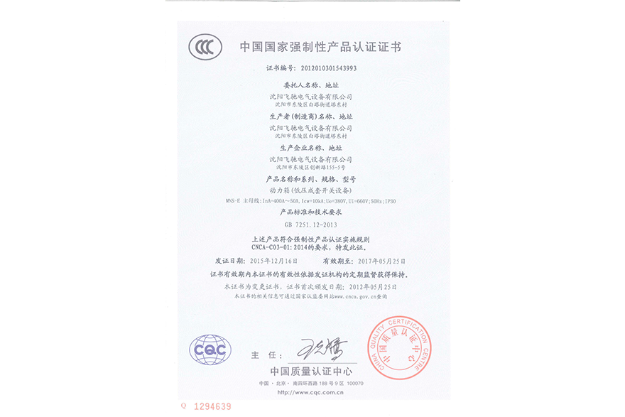 动力箱（低压成套开关设备）中国国家强制性产品认证证书