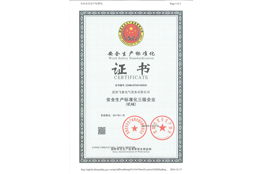 沈阳飞驰电气设备有限公司安全生产标准化三级企业（机械）证书